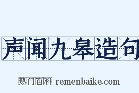 声闻九皋造句是什么意思的图片